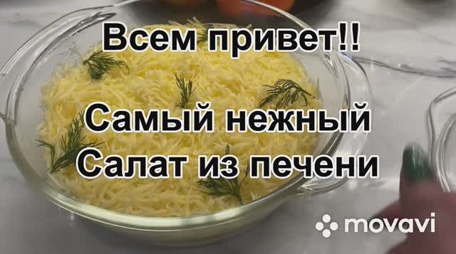 Самый нежный салат из печени