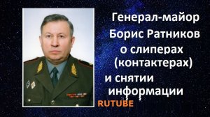 Генерал Ратников о слиперах контактерах