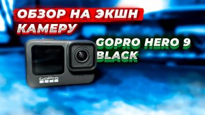 ОБЗОР ЭКШН КАМЕРЫ GOPRO HERO 9 BLACK!