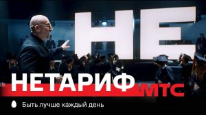 МТС l НЕтариф l Речь