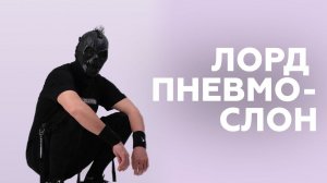 Лорд Пневмослон о своем третьем проекте, вдохновении и плюсах маски // НАШЕ