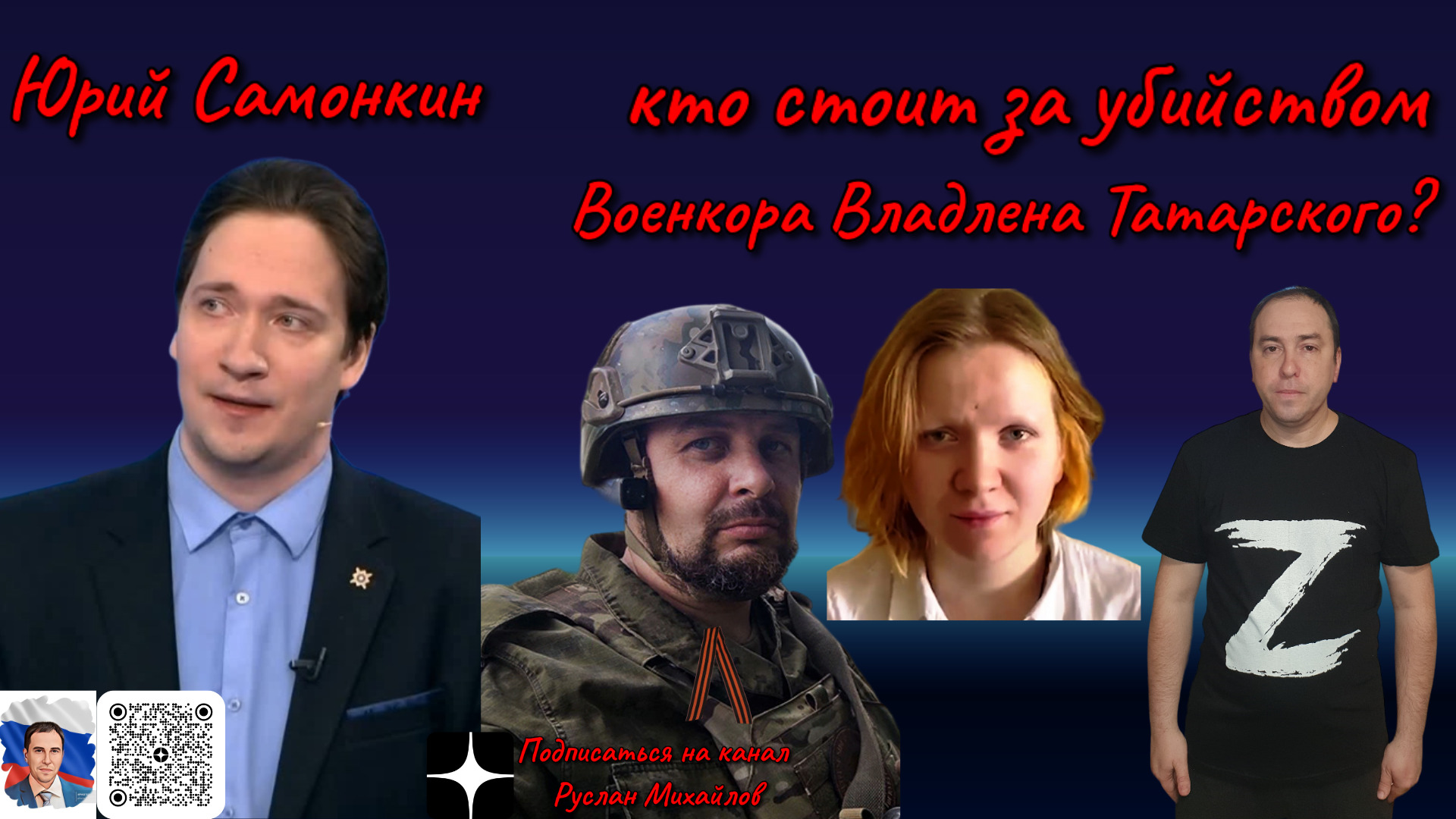 Кто стоит за убийством Военкора Владлена Татарского? Юрий Самонкин