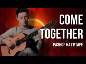 The Beatles - Come Together - фингерстайл на гитаре за 10 минут - полный разбор