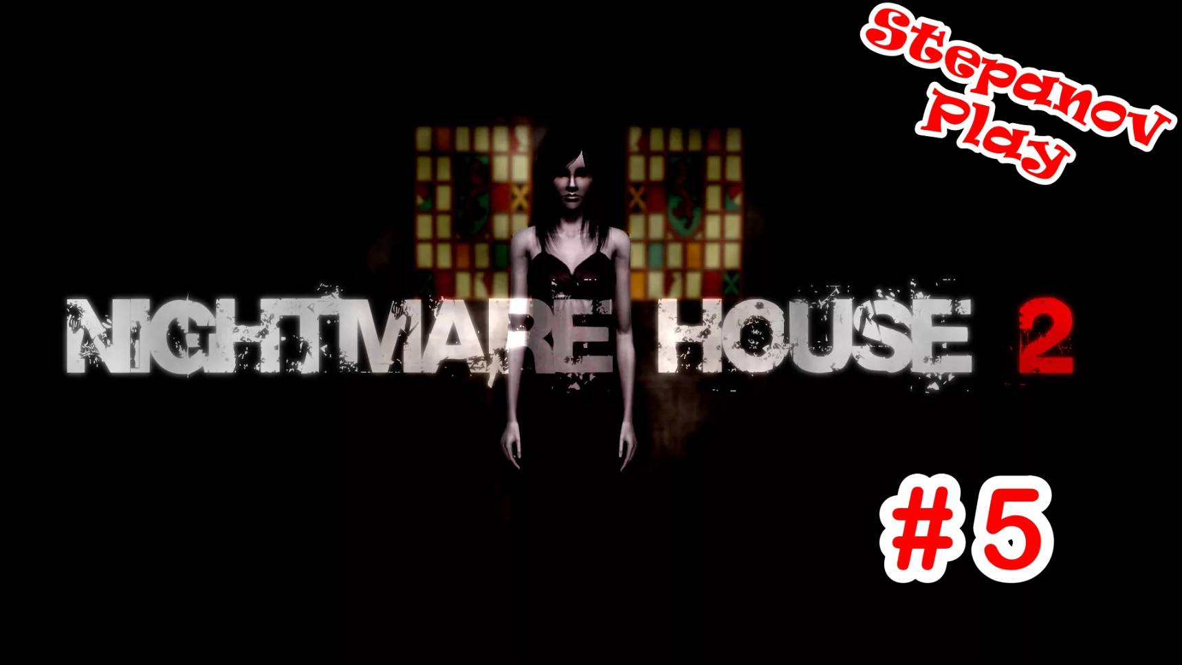 Nightmare House 2 Прохождение ► Горииииим! ► #5