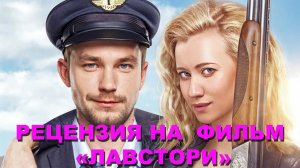 Рецензия на российский фильм "Лавстори"