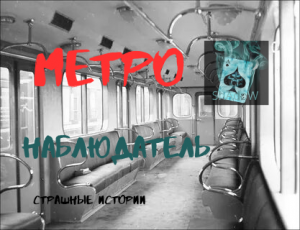 Метро - Наблюдатель - Страшные истории
