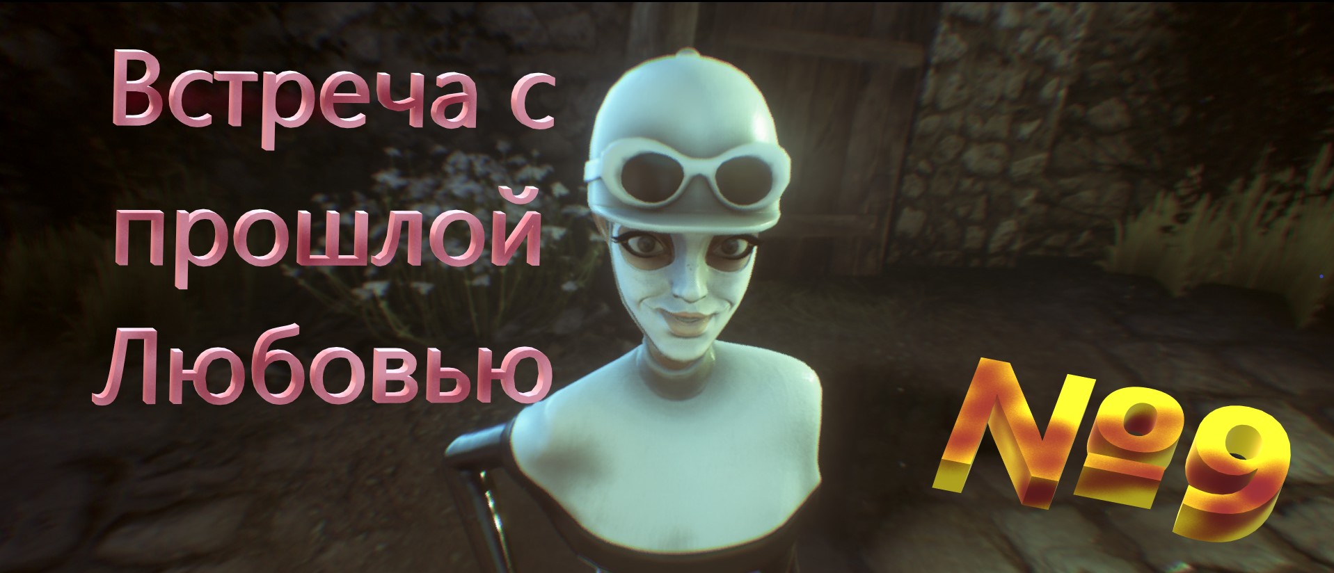 №9 Встреча с прошлой Любовью / We happy Few