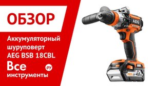 Обзор шуруповерта AEG BSB 18CBL