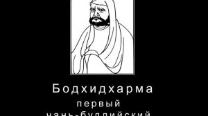 7-1 Возникновение и развитие чань-буддизма в Китае. Часть1.