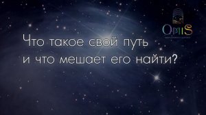 ЧТО ТАКОЕ СВОЙ ПУТЬ И ЧТО МЕШАЕТ ЕГО НАЙТИ?