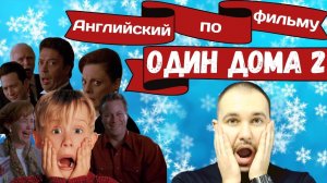 Английский по фильму "Один дома 2" || Английский для жизни