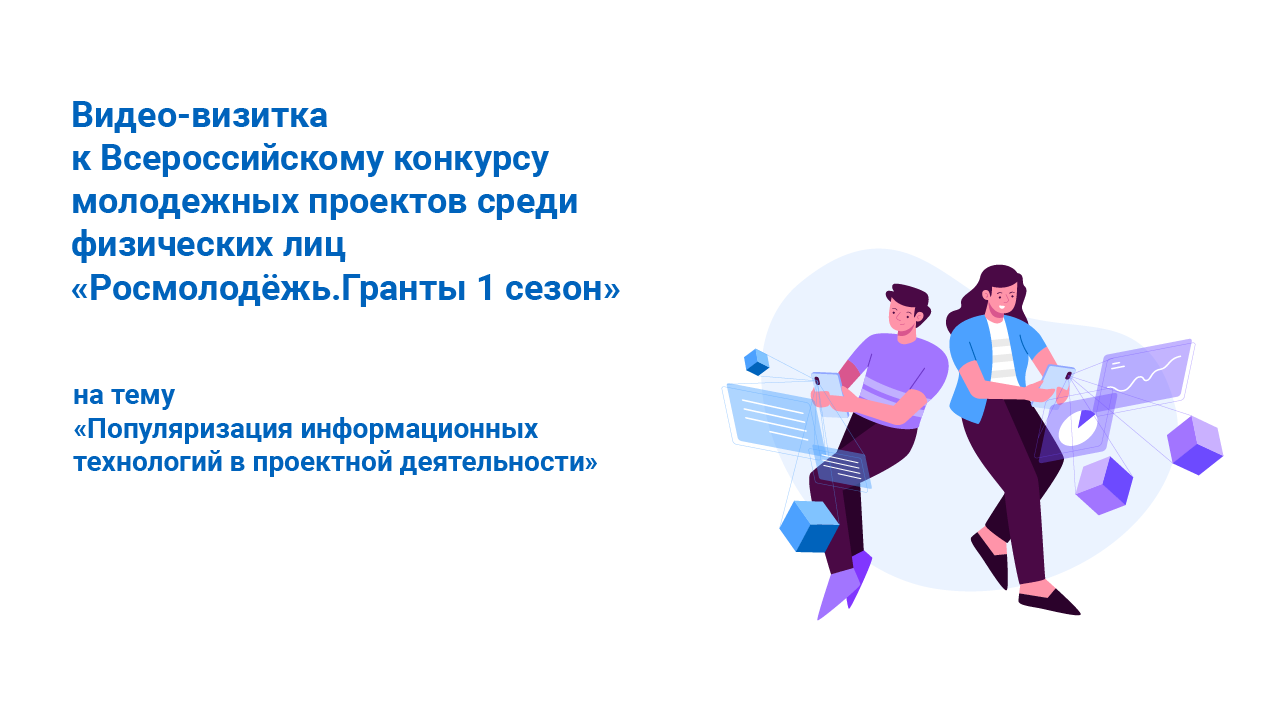 Видео-визитка к Всероссийскому конкурсу молодежных проектов среди физических лиц