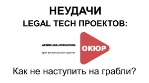 Неудачи Legal Tech проектов: как не наступить на грабли?