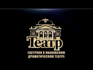 Иркутский академический драматический театр на гастролях в городе Иваново