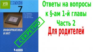 Ответы на вопросы | к главе 1 | часть 2 | Информатика 7 класс | Семакин | Босова