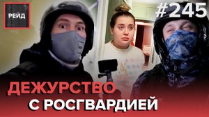 ПОДОЗРИТЕЛЬНЫЙ СОСЕД | ПРОБЕЖКА СРЕДИ НОЧИ | ПРОВЕРКА СПЕЦОБЪЕКТА - РЕЙД #245