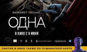 Одна в кино с 9 июня. Официальный трейлер 12+