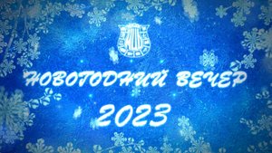 Новогодний вечер 2023