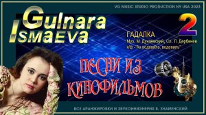ГУЛЬНАРА ИСМАЕВА ✈ ? ✈ ГАДАЛКА ✈ ? ✈ ПЕСНИ ИЗ КИНОФИЛЬМОВ ✈ ? ✈ GULNARA ISMAEVA ✈ ? ✈ NY ✈ ? ✈
