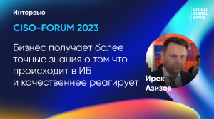 Бизнес получает более точные знания о том что происходит в ИБ и качественнее реагирует