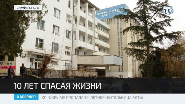 Крымскому перинатальному центру — 10 лет