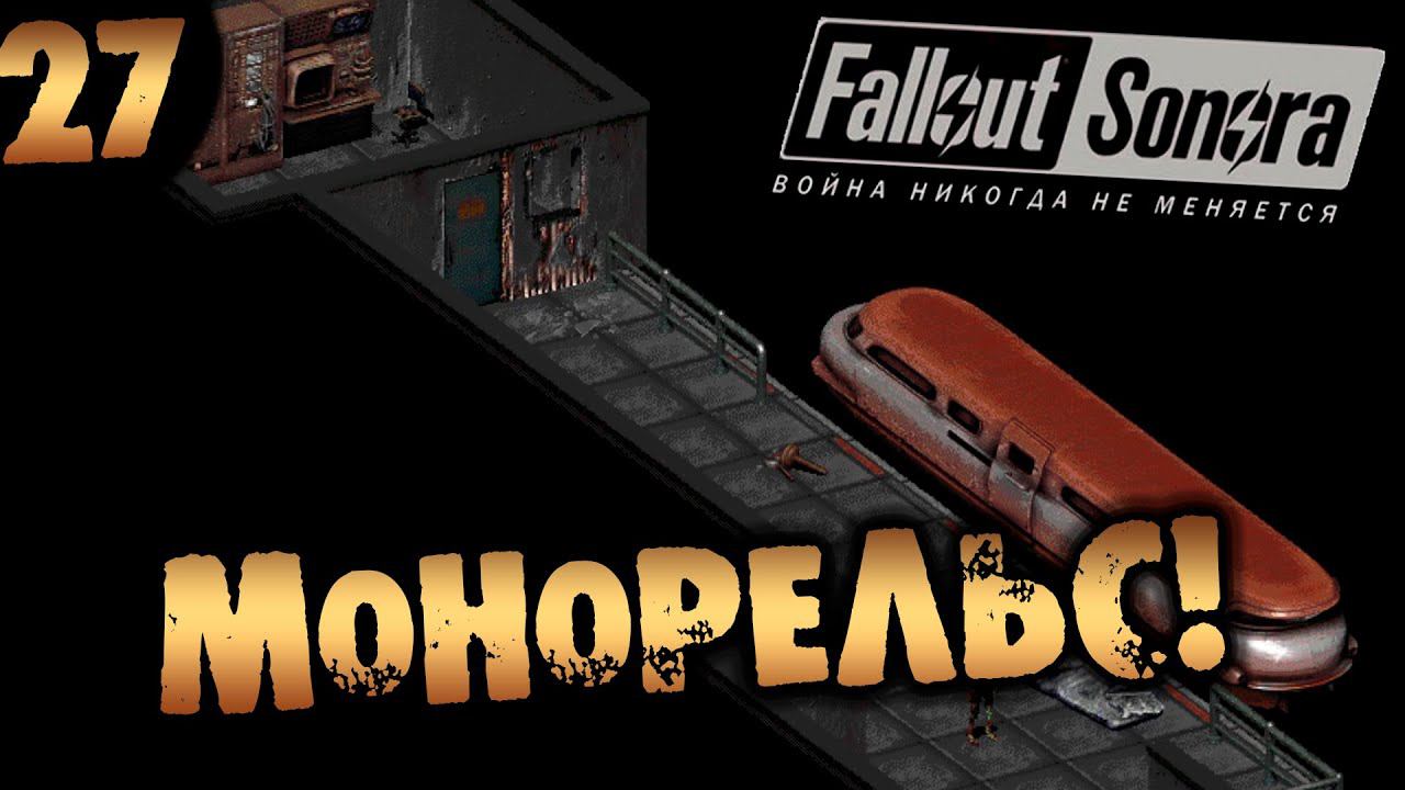 Fallout монорельс. Fallout монорельс