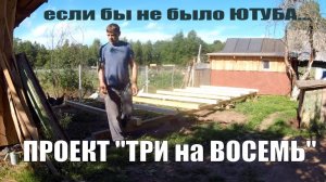 А ЧТО ЕСЛИ БЫ НЕ БЫЛО ЮТУБА? ПРОЕКТ "ТРИ на ВОСЕМЬ" в РАЗГАРЕ