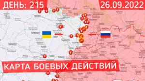 Украина - Россия война 26.09.2022 (сводки с фронта) Последние новости Украины сегодня