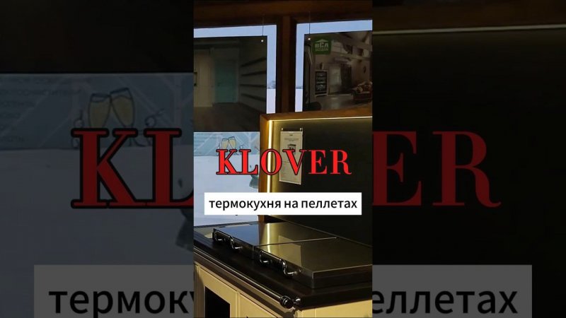 Термокухня KLOVER на пеллетах  #bani_thebest #klover #банибест #отделка