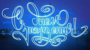 С Днем Рождения Владимир!