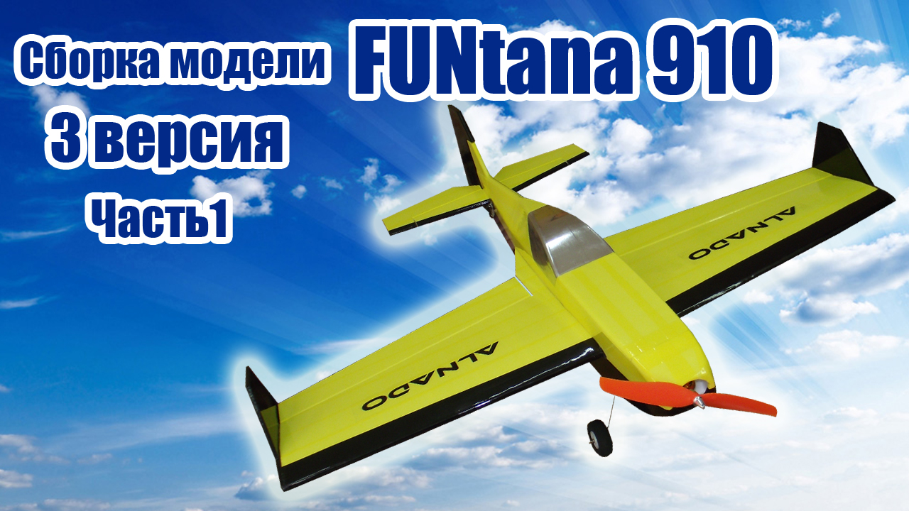 Пилотажная модель FUNtana 910 / 3 версия / 1 часть / ALNADO