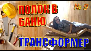 Полок трансформер в баню из кедра. Баня, о которой я мечтал.
