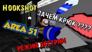 все секреты - Зона 51 | ТОЛЬКО КРЮК - Area 51 - roblox mode EXTREME