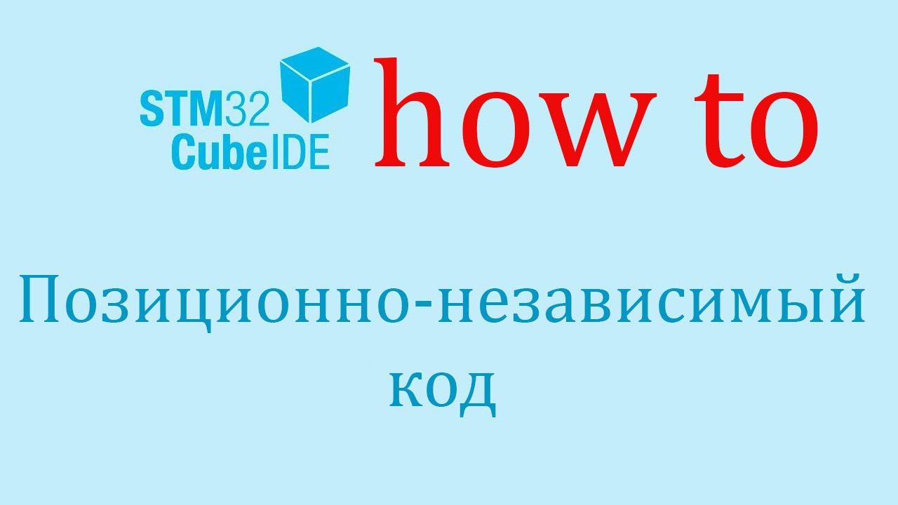 STM32CubeIDE. Как сделать: Создание позиционно-независимого кода. смотреть онлайн