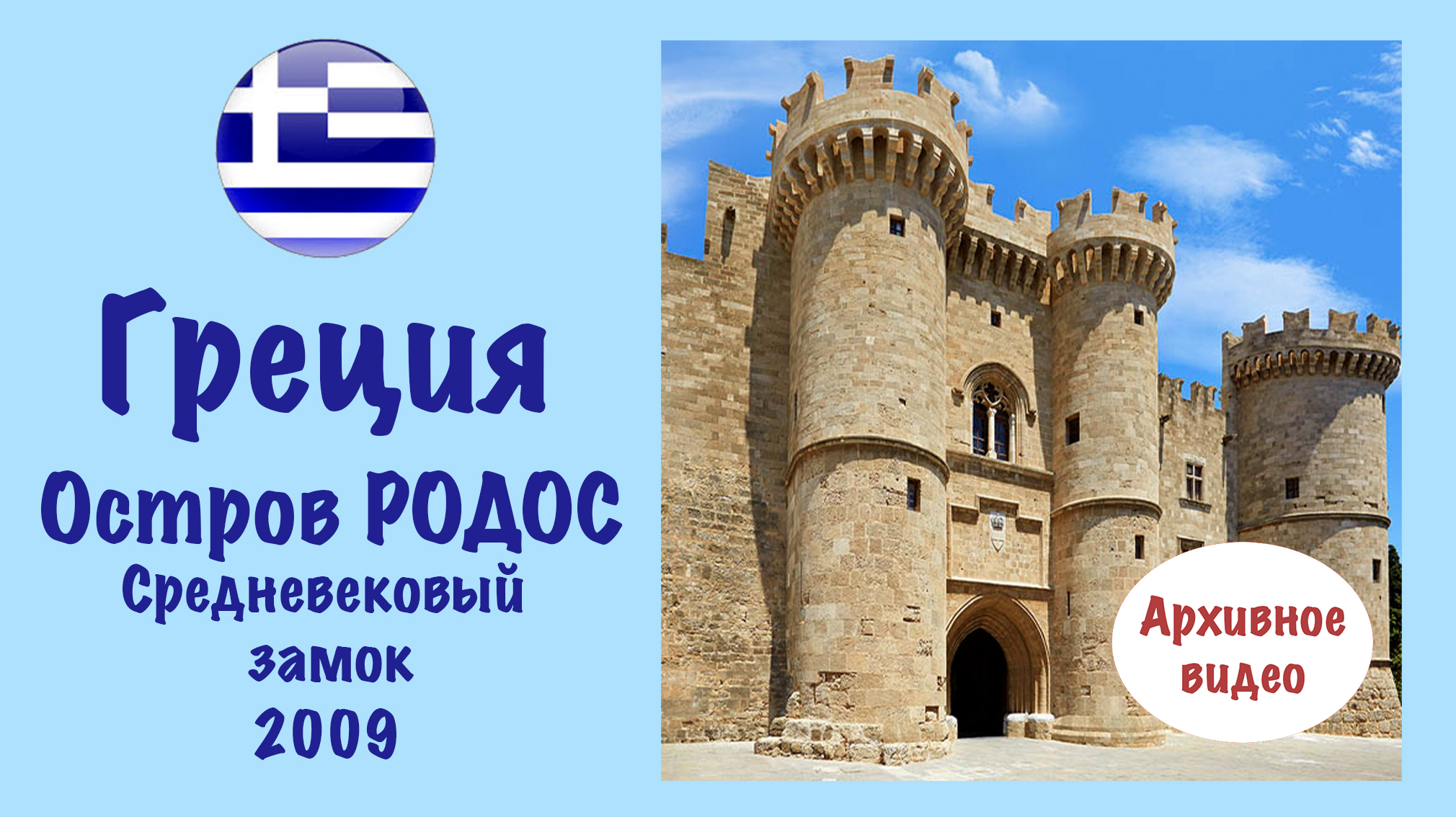 Родос с перевода греческого остров. Родос старый город. Греция средневековый город Родоса. Старая крепость на Родосе. Греция остров Родос замок внутри.