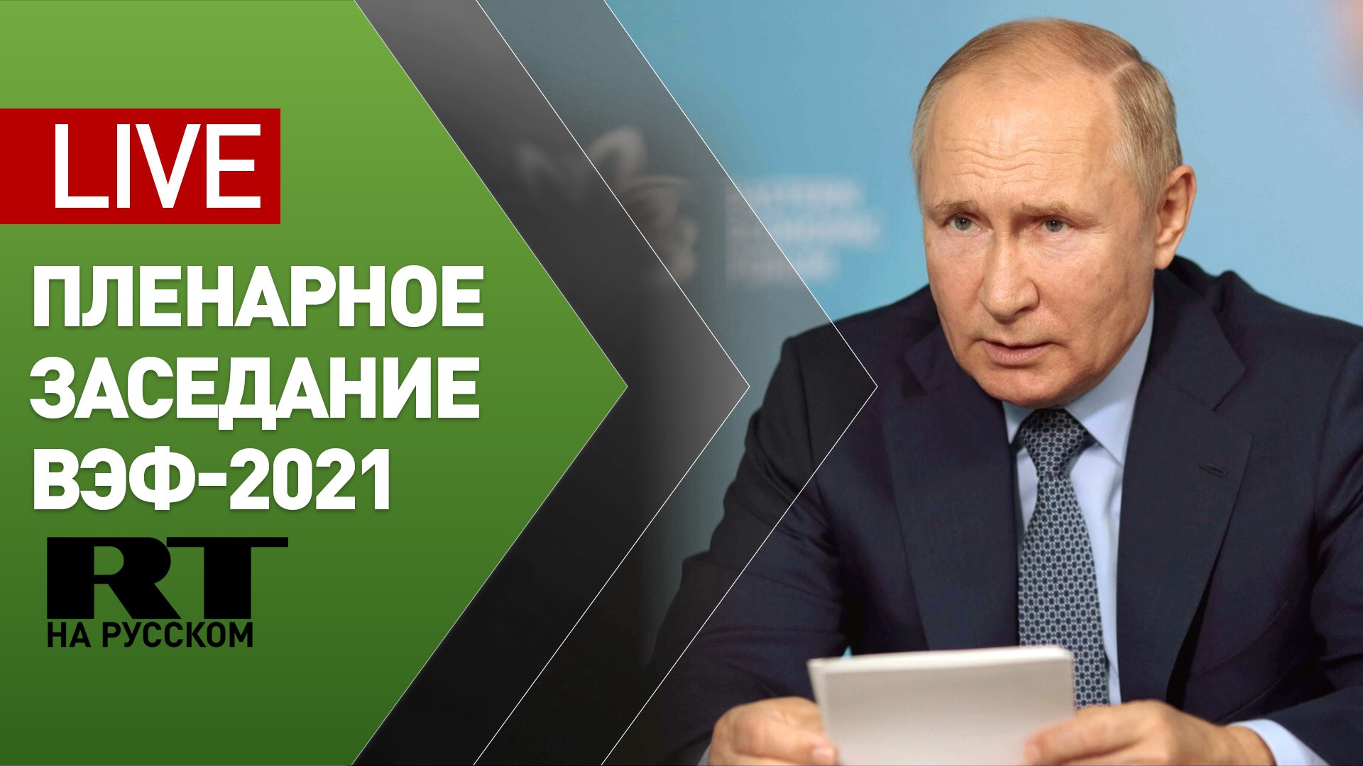 Путин принимает участие в пленарном заседании ВЭФ-2021 — LIVE