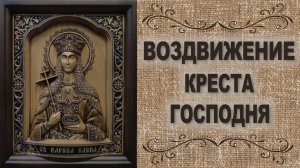Воздвижение Креста Господня - красивое поздравление на 27 сентября с Воздвижением Креста Господня