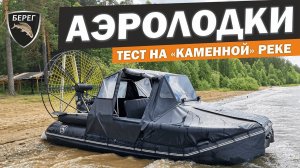 Аэролодки Берег-350. Рыбалка на р. Косьва. ТЕСТ НА КАМЕННОЙ РЕКЕ