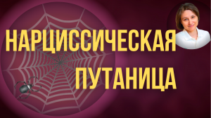 Манипуляция "Словесный Салат". Любимая манипуляция нарцисса.