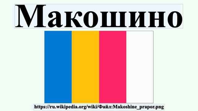 Макошино