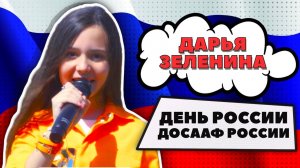 ДЕНЬ РОССИИ | ДОСААФ РОССИИ | ДАРЬЯ ЗЕЛЕНИНА