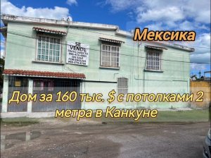 Рум тур по старому мексиканскому дому с потолками 2 метра