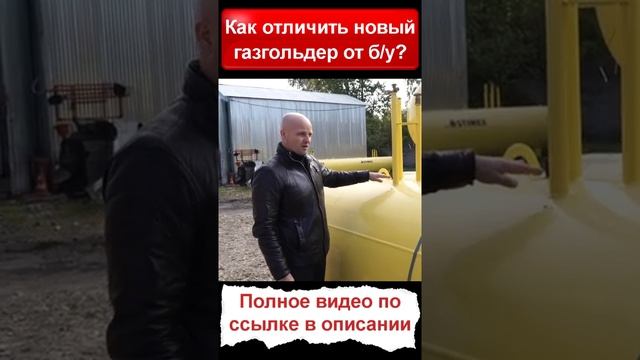 Как отличить новый газгольдер от б/у? #Shorts #СКГАЗ #газгольдер   #автономнаягазификация