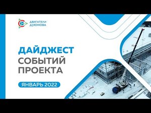 Дайджест января: вспоминаем ключевые события проекта «Двигатели Дуюнова»