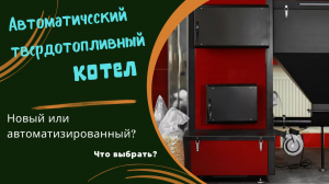 Купить новый автоматический котел или автоматизировать свой?Что выбрать?