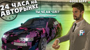 24 ЧАСА НА АВТОРЫНКЕ - ПУТЬ ПЕРЕКУПА в БАРВИХА РП \ Обновление Барвиха РП КРМП MОБАЙЛ