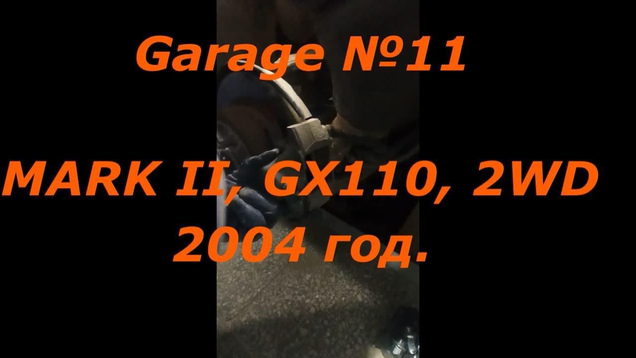 Mark 2, GX110. Обслуживание стояночного тормоза