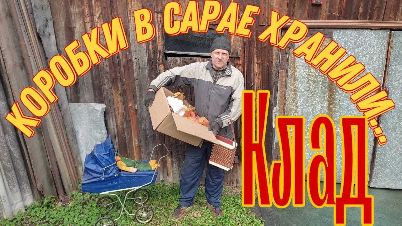 СТАРЬЕВЩИКИ_Клад из Советского детства в старом сарае. Часть 2