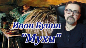 "Мухи" Иван Бунин