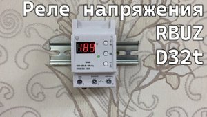 Реле напряжения RBUZ D32t